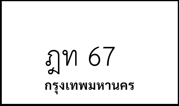 ฎท 67